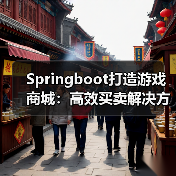 Springboot打造游戏商城：高效买卖解决方案（图4）