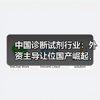中国诊断试剂行业：外资主导让位国产崛起，新格局如何形成？（图1）