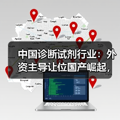 中国诊断试剂行业：外资主导让位国产崛起，新格局如何形成？（图4）