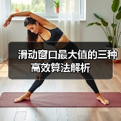 滑动窗口最大值的三种高效算法解析(图3) 滑动窗口最大值的三种高效算法解析(图3)