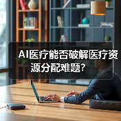 AI医疗能否破解医疗资源分配难题？（图3）