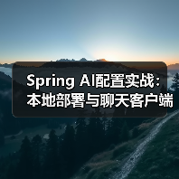 Spring AI配置实战：本地部署与聊天客户端搭建（图2）