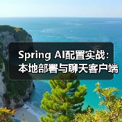 Spring AI配置实战：本地部署与聊天客户端搭建（图4）