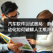 汽车软件测试困局：自动化如何破解人工瓶颈？（图3）