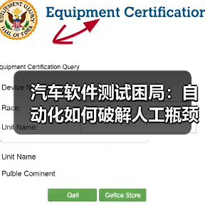 汽车软件测试困局：自动化如何破解人工瓶颈？（图4）