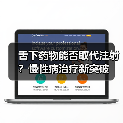 舌下药物能否取代注射？慢性病治疗新突破（图3）