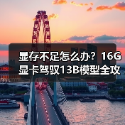 显存不足怎么办？16G显卡驾驭13B模型全攻略（图1）