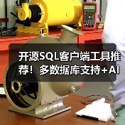 开源SQL客户端工具推荐！多数据库支持+AI智能查询（图3）