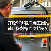 开源SQL客户端工具推荐！多数据库支持+AI智能查询（图4）
