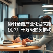 微针给药产业化迎来新拐点！千万级融资推动技术落地（图2）