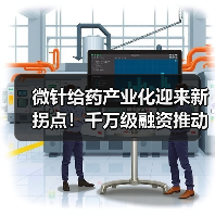 微针给药产业化迎来新拐点！千万级融资推动技术落地（图3）