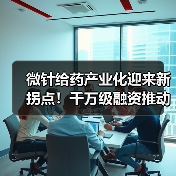 微针给药产业化迎来新拐点！千万级融资推动技术落地（图4）