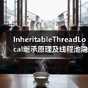 InheritableThreadLocal继承原理及线程池隐患全解析（图2）