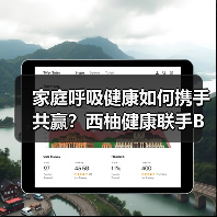 家庭呼吸健康如何携手共赢？西柚健康联手BMC怡和嘉业拓蓝海（图1）