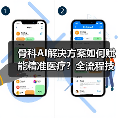 骨科AI解决方案如何赋能精准医疗？全流程技术突破（图4）