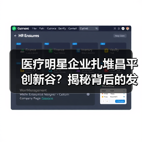 医疗明星企业扎堆昌平创新谷？揭秘背后的发展密码（图3）