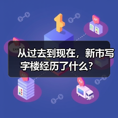 从过去到现在，新市写字楼经历了什么？（图2）