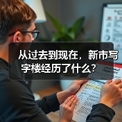 从过去到现在，新市写字楼经历了什么？