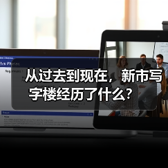 从过去到现在，新市写字楼经历了什么？（图3）