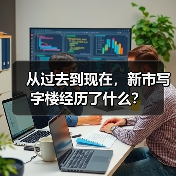 从过去到现在，新市写字楼经历了什么？（图4）