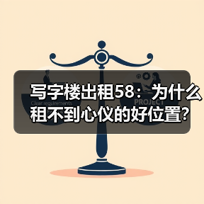 写字楼出租58：为什么租不到心仪的好位置？（图2）
