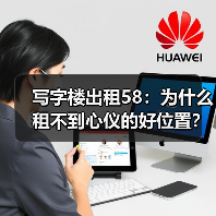 写字楼出租58：为什么租不到心仪的好位置？（图3）