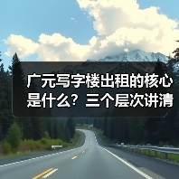 广元写字楼出租的核心是什么？三个层次讲清楚