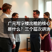 广元写字楼出租的核心是什么？三个层次讲清楚（图2）