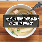 怎么找靠谱的写字楼？点点租帮你搞定（图2）