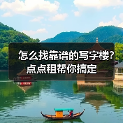 怎么找靠谱的写字楼？点点租帮你搞定（图3）