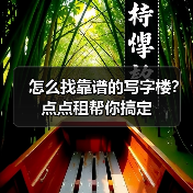 怎么找靠谱的写字楼？点点租帮你搞定（图4）