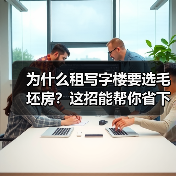 为什么租写字楼要选毛坯房？这招能帮你省下一大笔钱（图2）