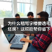为什么租写字楼要选毛坯房？这招能帮你省下一大笔钱