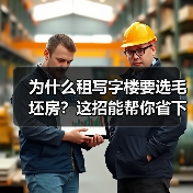 为什么租写字楼要选毛坯房？这招能帮你省下一大笔钱（图3）