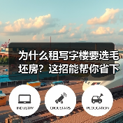 为什么租写字楼要选毛坯房？这招能帮你省下一大笔钱（图4）