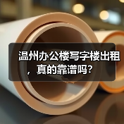 温州办公楼写字楼出租，真的靠谱吗？（图3）