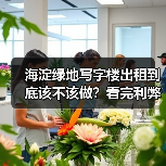 海淀绿地写字楼出租到底该不该做？看完利弊再决定（图2）