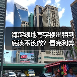 海淀绿地写字楼出租到底该不该做？看完利弊再决定（图3）