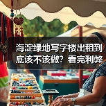 海淀绿地写字楼出租到底该不该做？看完利弊再决定（图4）