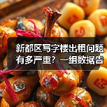 新都区写字楼出租问题有多严重？一组数据告诉你答案（图3）