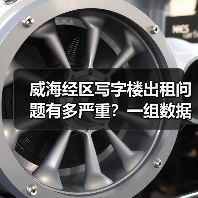 威海经区写字楼出租问题有多严重？一组数据告诉你答案（图3）