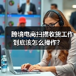 跨境电商扫描收货工作到底该怎么操作？（图2）