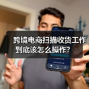 跨境电商扫描收货工作到底该怎么操作？（图4）