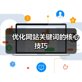 优化网站关键词的核心技巧