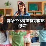 网站优化有没有可能速成呢？