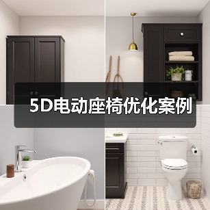 5D电动座椅优化案例