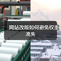 网站改版如何避免权重流失