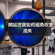 网站改版如何避免权重流失（图2）