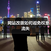 网站改版如何避免权重流失（图4）