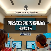 网站在发布内容时的一些技巧
